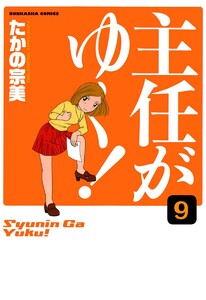 主任がゆく!(分冊版) 【第9話】 電子書籍版