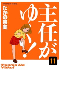 主任がゆく!(分冊版) 【第11話】 電子書籍版