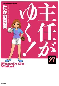 主任がゆく!(分冊版) 【第27話】 電子書籍版
