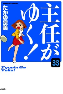 主任がゆく!(分冊版) 【第33話】 電子書籍版