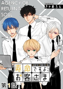 寿命ですよ、お客さま【単話版】 (1～5巻セット) 電子書籍版