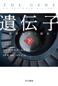 遺伝子‐親密なる人類史‐ 下 電子書籍版