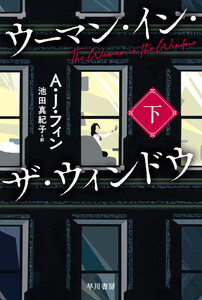 ウーマン・イン・ザ・ウィンドウ 下 電子書籍版