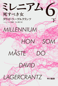 ミレニアム6 死すべき女 下 電子書籍版