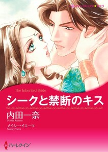 シークと禁断のキス (単話)