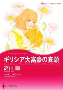 ギリシア大富豪の哀願 12話(分冊版) 電子書籍版