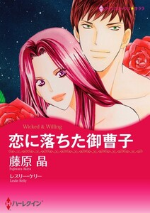 恋に落ちた御曹子 11話(分冊版) 電子書籍版