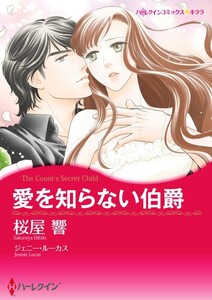 愛を知らない伯爵 8話(分冊版) 電子書籍版
