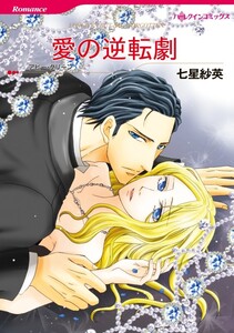 愛の逆転劇 12話(分冊版) 電子書籍版