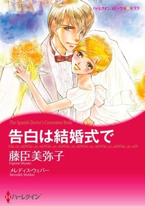 告白は結婚式で 5話(分冊版) 電子書籍版