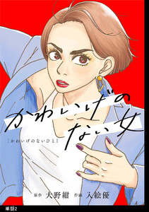 かわいげのない女【単話】(2) 電子書籍版