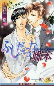 ふしだらな脚本(シナリオ) 電子書籍版