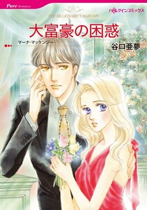 大富豪の困惑 (分冊版)10話 電子書籍版