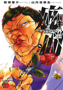 バキ外伝 疵面 スカーフェイス 6巻 原作 板垣恵介 作画 山内雪奈生 無料まんが 試し読みが豊富 Ebookjapan まんが 漫画 電子書籍をお得に買うなら 無料で読むならebookjapan