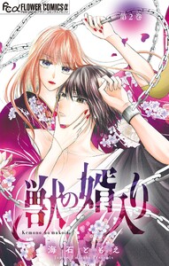 獣の婿入り【マイクロ】 (2) 電子書籍版
