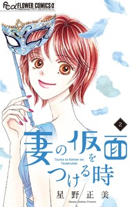 妻の仮面をつける時【マイクロ】 (2) 電子書籍版