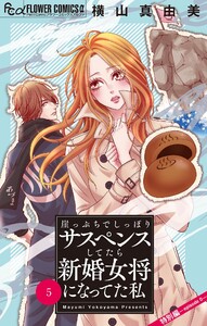 崖っぷちでしっぽりサスペンスしてたら新婚女将になってた私【マイクロ】 (5) 電子書籍版