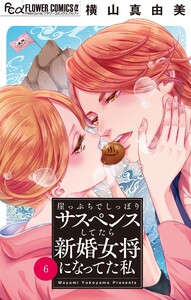 崖っぷちでしっぽりサスペンスしてたら新婚女将になってた私【マイクロ】 (6) 電子書籍版