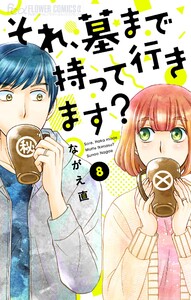それ、墓まで持って行きます?【マイクロ】 (8) 電子書籍版