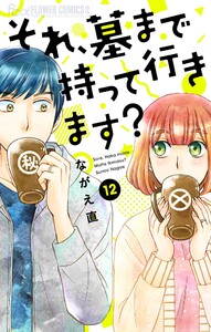 それ、墓まで持って行きます?【マイクロ】 (12) 電子書籍版