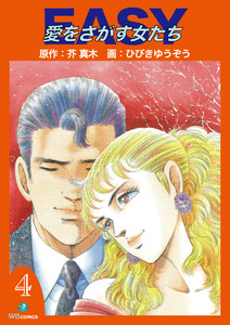 EASY愛をさがす女たち (4) 電子書籍版