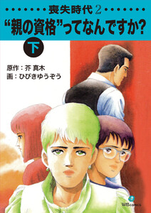 喪失時代2 “親の資格”ってなんですか?下 電子書籍版