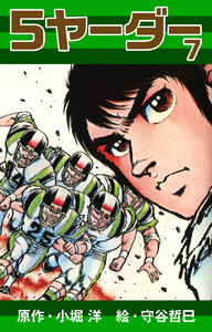 5ヤーダー (7) 電子書籍版