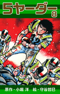 5ヤーダー (8) 電子書籍版