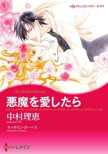 悪魔を愛したら (分冊版)9話 電子書籍版