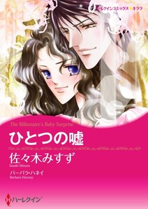 ひとつの嘘 (分冊版)5話 電子書籍版