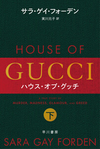 ハウス・オブ・グッチ 下 電子書籍版