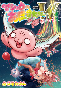 マショウのあほすたさんW 電子書籍版