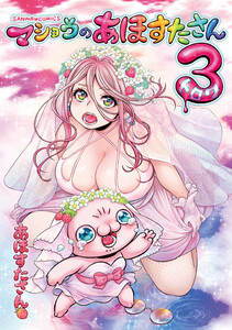 マショウのあほすたさん 3 電子書籍版