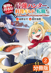 魔物を狩るなと言われた最強ハンター、料理ギルドに転職する~好待遇な上においしいものまで食べれて幸せです~【分冊版】(ノヴァコミックス)2 電子書籍版