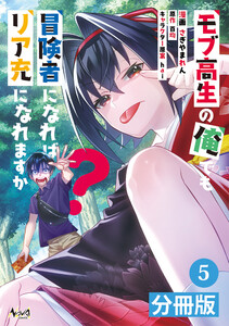 モブ高生の俺でも冒険者になればリア充になれますか?【分冊版】(ノヴァコミックス)5 電子書籍版