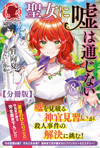 【分冊版】聖女に嘘は通じない 8話(アリアンローズ) 電子書籍版
