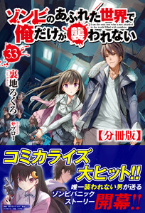 【分冊版】ゾンビのあふれた世界で俺だけが襲われない 33話(ノクスノベルス) 電子書籍版