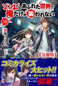 【分冊版】ゾンビのあふれた世界で俺だけが襲われない 38話(ノクスノベルス) 電子書籍版