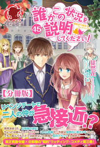 【分冊版】誰かこの状況を説明してください! ～契約から始まるウェディング～ 45話(アリアンローズ) 電子書籍版