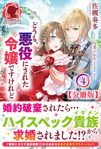 【分冊版】どうも、悪役にされた令嬢ですけれど 4話(アリアンローズ) 電子書籍版