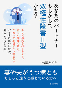 あなたのパートナーもしかして双極性障害II型かも? 妻や夫がうつ病ともちょっと違うと感じている方へ。 電子書籍版