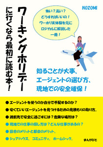 ワーキングホリデーに行くなら最初に読む本!知ることが大事、エージェントの選び方、現地での安全確保! 電子書籍版