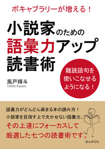 小説家のための語彙力アップ読書術 ボキャブラリーが増える!難読語句を使いこなせるようになる! 電子書籍版