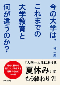 今の大学は、これまでの大学教育と何が違うのか?社会・学生・環境の変化と新しいキャンパスライフ。 電子書籍版