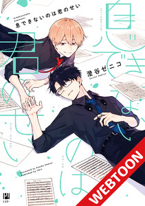 息できないのは君のせい【タテヨミ】 4 電子書籍版