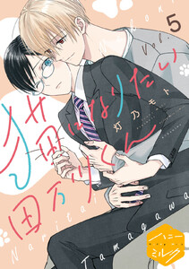 猫になりたい田万川くん 分冊版 (5) 電子書籍版