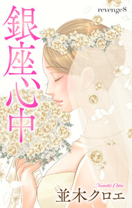 Love Jossie 銀座心中 story08 電子書籍版