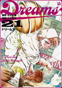 Dreams (21～25巻セット) 電子書籍版