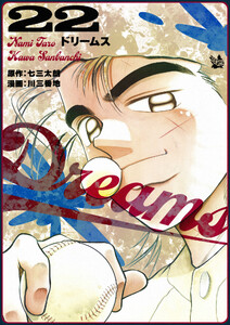 Dreams 22巻 電子書籍版