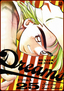 Dreams 25巻 電子書籍版